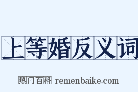 上等婚反义词是什么意思的图片